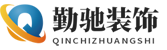 勤馳裝修設計公司