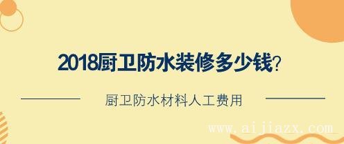 廚衛(wèi)防水裝修多少錢？廚衛(wèi)防水材料人工費(fèi)用