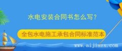 鄭州水電施工承包合同書怎么寫？